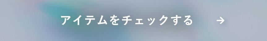 アイテムをチェックする