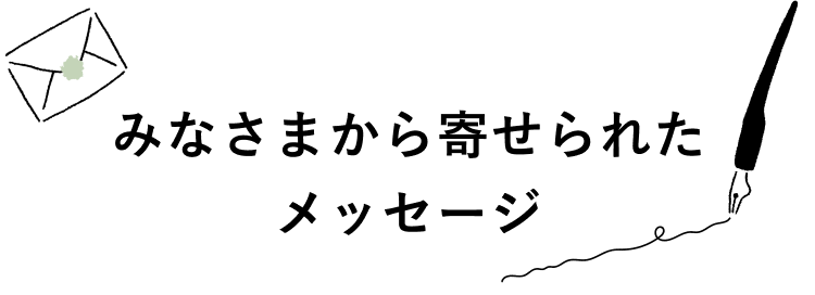 みなさまから寄せられたメッセージ