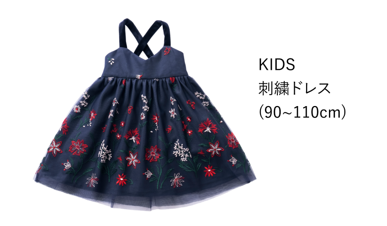KIDS 刺繍ドレス (90~110cm)