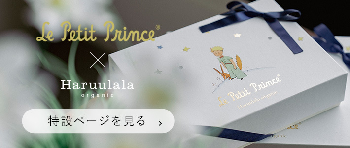 Le Petit Prince × Haruulala 特設ページを見る