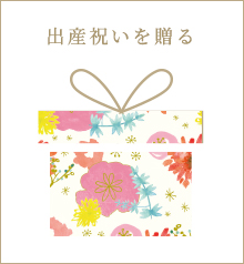 出産祝いを贈る