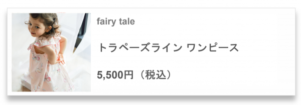 fairy taleのトラペーズラインワンピース