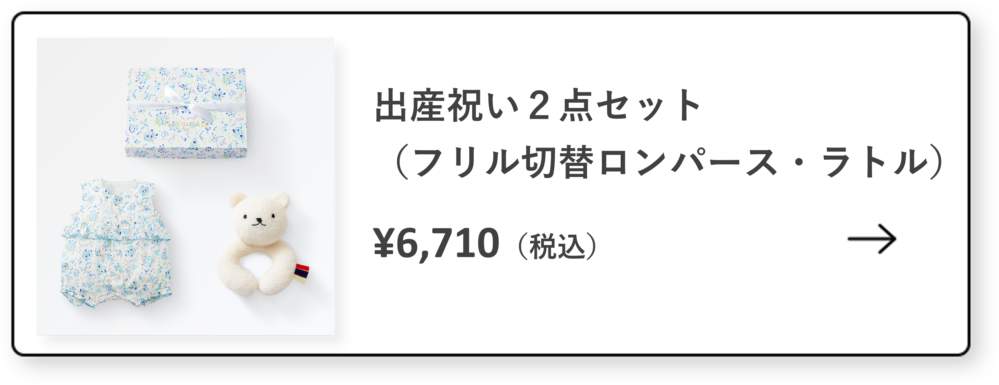 出産祝い２点セット（フリル切替ロンパース・ラトル）ヒカリエ