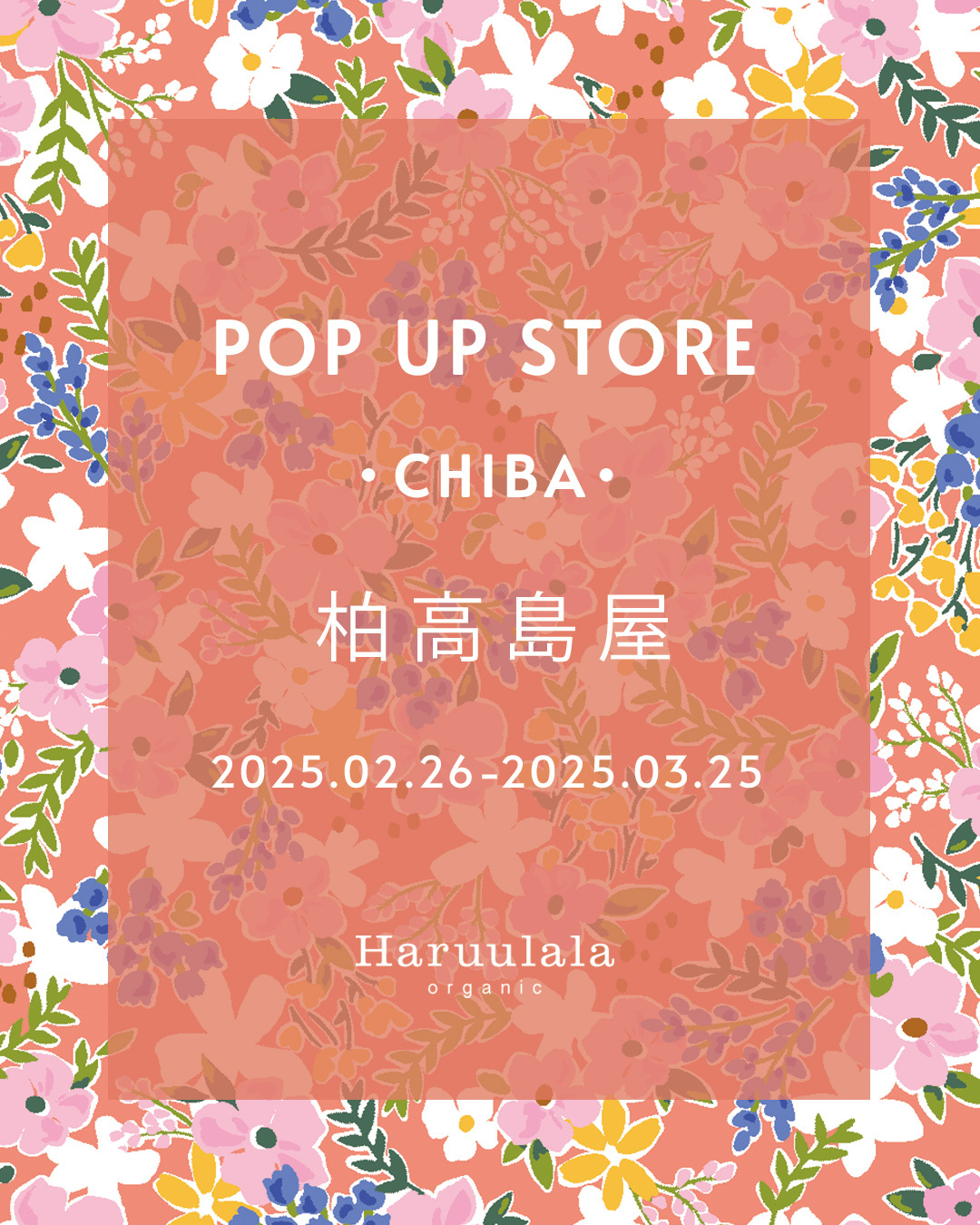 柏崎かしわページ 柏】POPUP開催のお知らせ＠柏高島屋 S館6階 ベビー用品